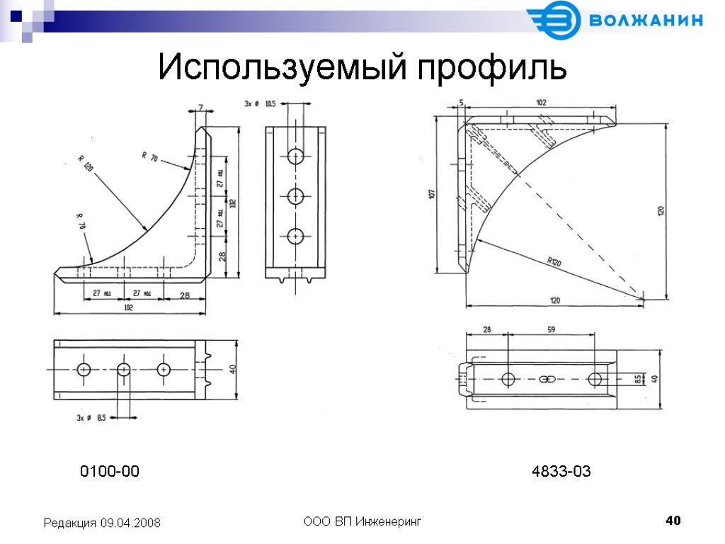 ООО ВП Инженеринг 40 Редакция 09.04.2008 Используемый профиль 0100-00 4833-03